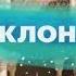 Сериал Клон вечно на канале ю Анонс Клона в России