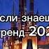 Танцуй если знаешь этот тренд 2024 один час Тренды с 2024 2020 Час