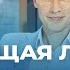 Безусловная любовь КАК любить по настоящему Олег Гадецкий