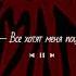 Все хотят меня поцеловать Speed Up
