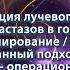 Голанов А В Оптимизация лучевого лечения крупных метастазов в головной мозг