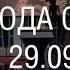 Свобода слова 29 09 2014