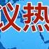 妄议热线914期 2021年11月12日 中共领导人排名习近平 毛泽东 胡锦涛 邓小平 江泽民垫底 拜登记者会两次用黑鬼这个极度种族歧视的词汇