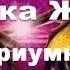 Как приумножить деньги личные финансы Мастер класс Часть первая