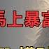 馬上暴富 再熬3天 生肖猴開啟 無敵 模式 將雙喜臨門 運氣爆棚 橫財瘋狂發 工作順風順水 感情甜到齁 註定暴富 生肖 运势 命运 運勢 2025年运势 2025年生肖运势