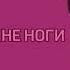 сломал мне ноги сделай мне больно меме