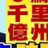 川普 關稅 可能隨時調高 全面開戰 殺 中國 造船 成熟 晶片 貝森特 川普任內有信心 習近平 不會侵台 年代向錢看 2025 03 10 ChenTalkShow