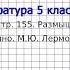 Вопрос 2 Лермонтов Бородино Размышляем о прочитанном Литература 5 класс Коровина В Я