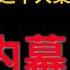 合集下 红楼小姐曝赖昌星案红楼内幕