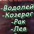 Что стоит у знаков зодиака на первом месте Steezus Heist знакизодиака астрология гороскоп