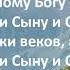 Единому Богу слава Песня МСЦ ЕХБ
