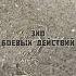 АВДЕЕВКА авдеевка сво War конфликт россия украина донбасс фронт Donetskwar