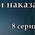 Ведьмин дар или наказание свыше 8 серия автор Татьяна Байданова Мистика страшные истории