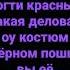 пацан молодой она молодая ногти красные такая деловая оу в костюме чёрном поршне в её влюблённый