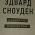 Словарь слов Гленн Гринвальд Негде спрятаться Эдвард Сноуден 18