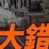 普京犯大錯 大放川普 鴿子 每日直播精華 遠見快評 2025 05 15