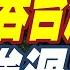 習近平的重拳 讓這群人安靜 川普狡猾成精 朝夕令改說的話能信嗎 想阻止併吞台灣 用錢處理爭端 頭條開講 精華版 頭條開講HeadlinesTalk