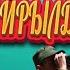 ӨЗБЕКТЕР САДЫР ЖАПАРОВГО КАЙРЫЛДЫ