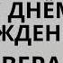 Вера Верочка с днём рождения Шуточная танцевальная весёлая песня поздравление