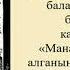 2 сабак Манас эпосу Кыргызстандын тарыхынын Коонорбос булагы