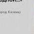 Мой в небе край родной Православный хор Вера город Казань