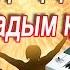 Қоштасудың қиыны ай Қия алмадым қимадым Караоке бірге айтамыз Достар