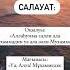 Салауаттың пайдасы Пайғамбарымызға сғу салауат айту