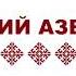 Марий азбука
