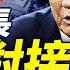 以媒獨家曝美以防長密會 美情報 炸核設施伊就扔核彈 胡海峰高調亮相上海 什麼信號 靖遠開講 唐靖遠 2025 06 20