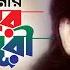 Amar Moner Moyuri Ayre আম র মন র ময র আয র Omor Sani Bapparaj Lima Premgeet