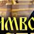 Символ веры это молитва или Суть в Православном христианстве Толкование смысл и история