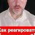 Как реагировать на агрессию общение агрессия психологияобщения КириллЖданов