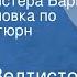 Евгений Велтистов Такси для мистера Бари Радиопостановка по роману Ноктюрн пустоты