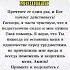 Не сомневайтесь эта молитва очень мощнаяПрочтите ее один раз и Бог начнет действовать