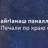 Зара Хайдарова Хьайн хила йоьгIна Чеченский и Русский текст