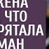 Встретив мужа из командировки на вокзале Аля заметила что свекровь спрятала в его карман прослушку