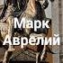Марк Аврелий мгновение это всё что у тебя есть Shorts