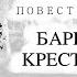 Александр Сергеевич Пушкин Барышня крестьянка аудиокнига