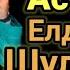 Дидар Қамиев Жетер Жерге Жеткізіп Шындықты Айтты Домбырамен Қазақша Әндер Қазақша Терме Айтыс