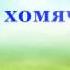 Мы хомяки и мы хомячим