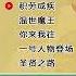 明朝那些事儿 36 孙越 积劳成疾 混世魔王 你来我往 一号人物登场 圣贤之路 精彩演绎 明朝那些事儿 孙越 德云社 朱元璋 皇帝 陈友谅