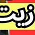 عملت نفسي نايمه واخويا مرحمنيش