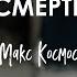 Макс Космос Просветление которого не существует