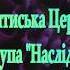 пісня Спас народився