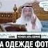 На одежде фото живых существ Напоминание верующим Шейх Усман Аль Хамис