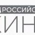 Официальный ролик Года российского кино