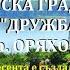 ДВГ ЩАСТЛИВЦИ ХИМН НА ДГ ДРУЖБА град ОРЯХОВО