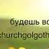 Если силы нету и устал в пути Mens Group Church Golgotha