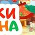 Реальный Французский по мультфильмам Сказки Люпина Храбрый крестьянин Le Preux Paysan