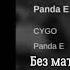 CYGO Panda E без мата